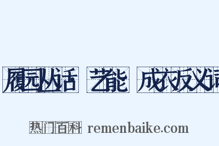 履园丛话·艺能·成衣反义词是什么意思的图片